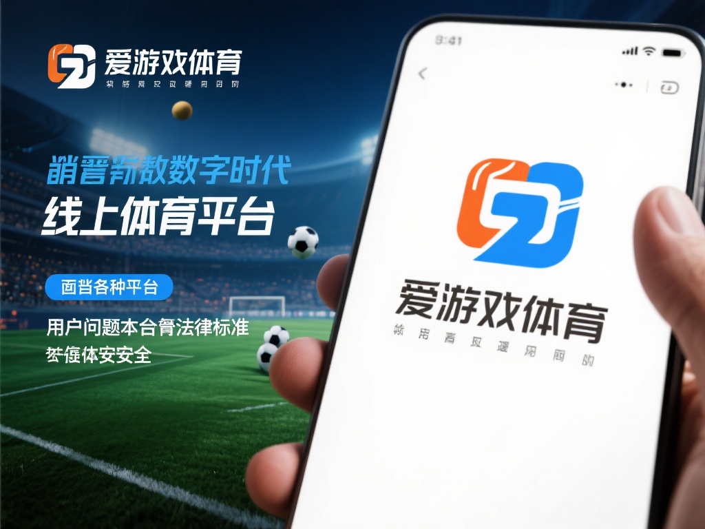爱游戏体育是合法的吗 (爱游戏体育是合法的吗?深度解析其合规性与安全性) 在当今数字化时代,线上体育平台逐渐成为许多体育爱好