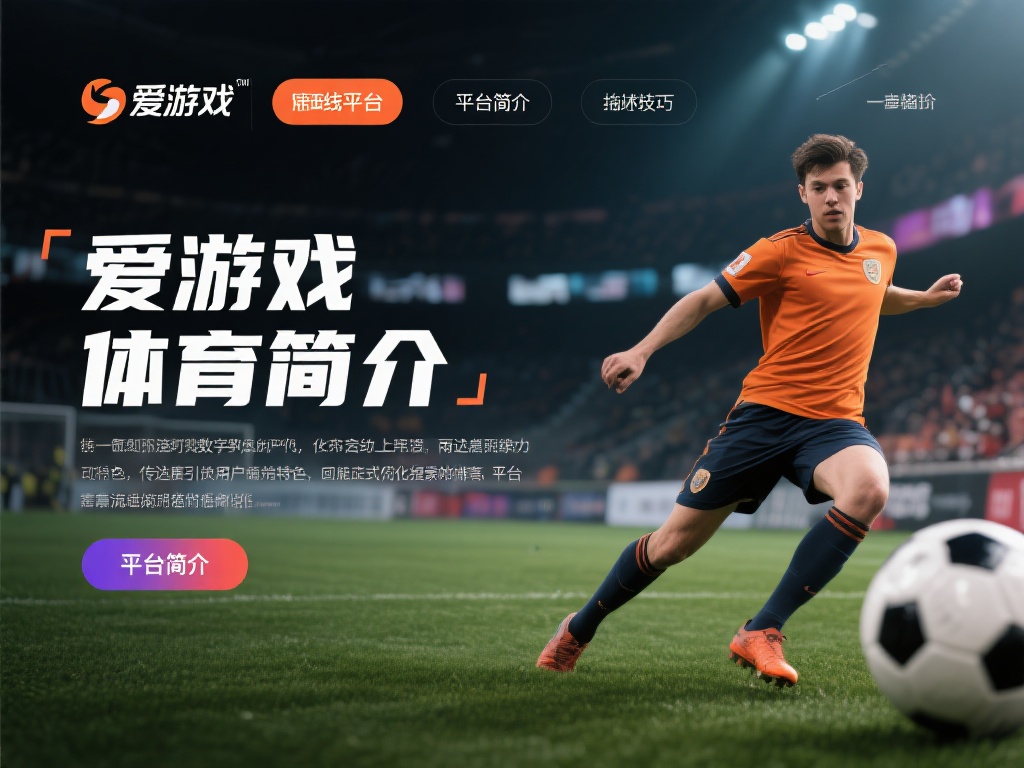爱游戏体育简介怎么写 (爱游戏体育简介:全方位了解平台特色与优势) 在当今数字化时代,体育行业的线上平台如雨后春笋般涌