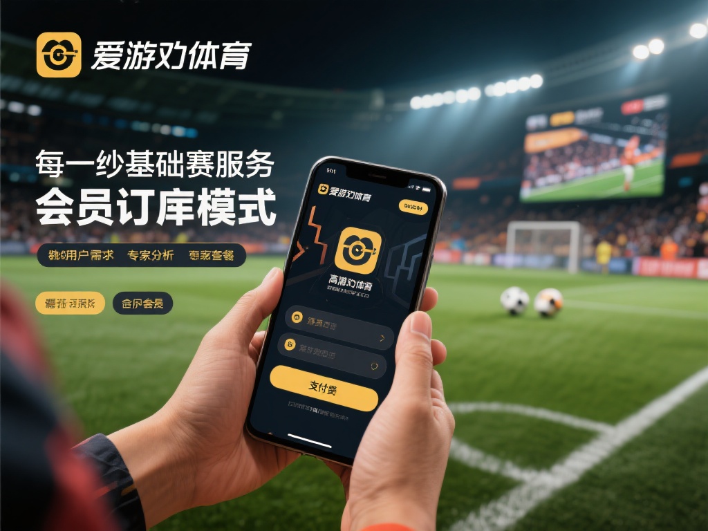 爱游戏体育怎么样赚钱的 (爱游戏体育是如何实现盈利赚钱的秘密解析) 除了基础的赛事服务,爱游戏体育还推出了会员订阅模式