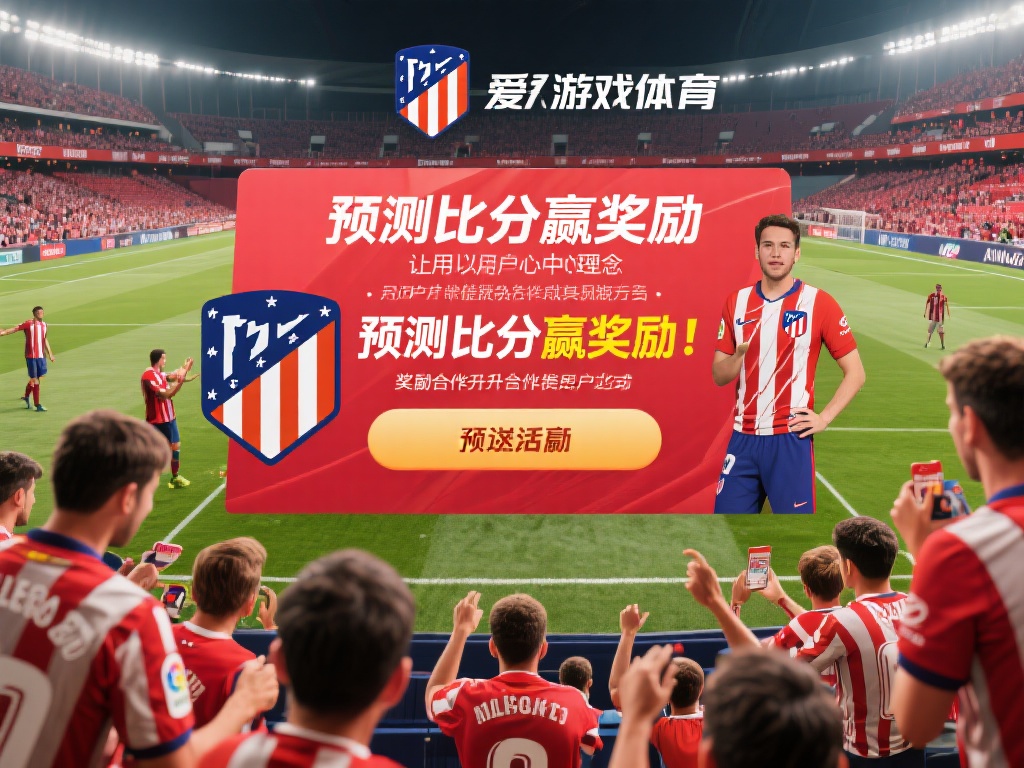 爱游戏体育马竞合作伙伴 (爱游戏体育成为马竞官方合作伙伴,共创辉煌未来) 以用户为中心始终是爱游戏体育与马竞合作的核心理念。