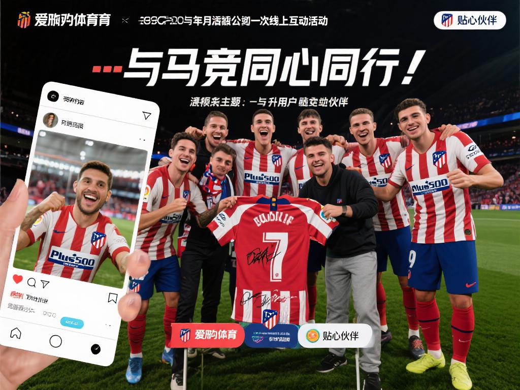 爱游戏体育马竞 (爱游戏体育马竞:激情竞技,畅享足球盛宴!) 为了拉近球迷与马竞之间的距离,爱游戏体育曾在赛季中